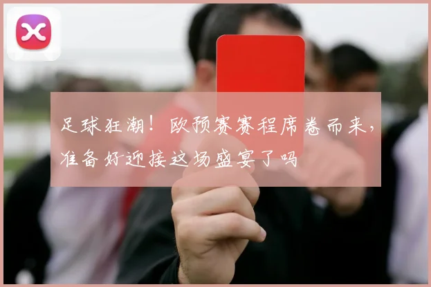 足球狂潮!欧预赛赛程席卷而来,准备好迎接这场盛宴了吗