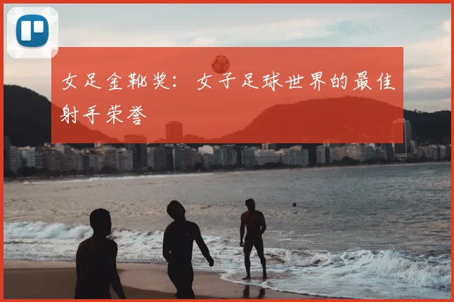 女足金靴奖：女子足球世界的最佳射手荣誉