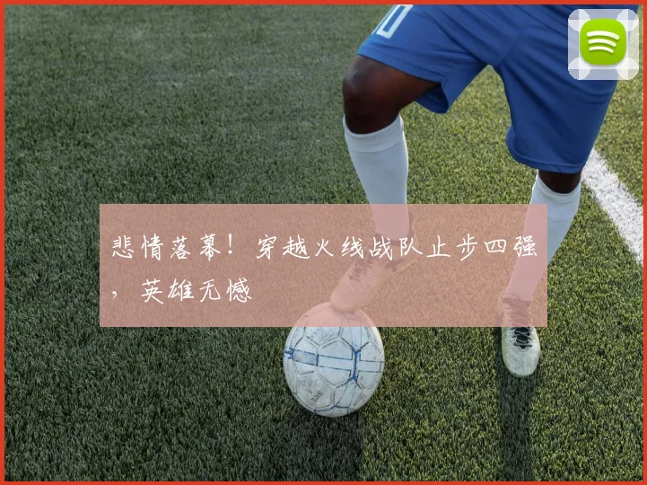 悲情落幕！穿越火线战队止步四强，英雄无憾