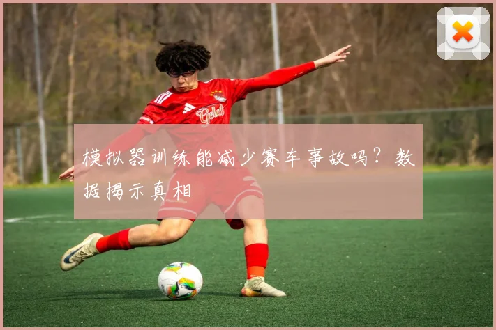 模拟器训练能减少赛车事故吗?数据揭示真相