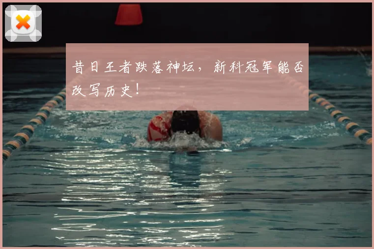 昔日王者跌落神坛,新科冠军能否改写历史!