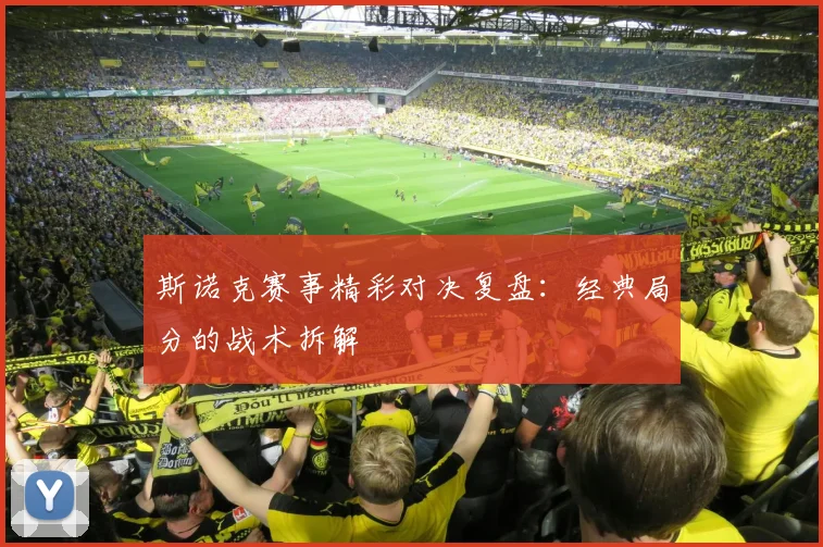 斯诺克赛事精彩对决复盘:经典局分的战术拆解