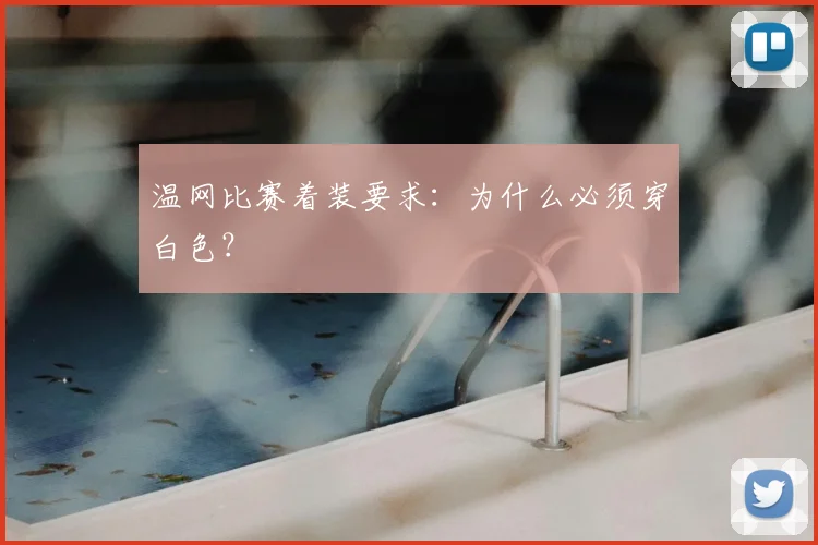 温网比赛着装要求：为什么必须穿白色？