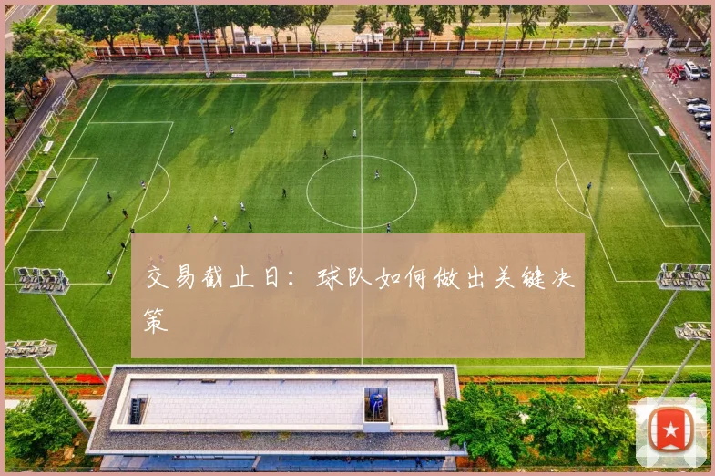 交易截止日：球队如何做出关键决策