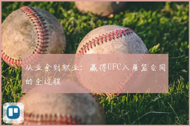 从业余到职业：赢得UFC八角笼合同的全过程
