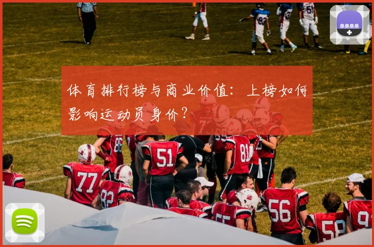 体育排行榜与商业价值:上榜如何影响运动员身价?
