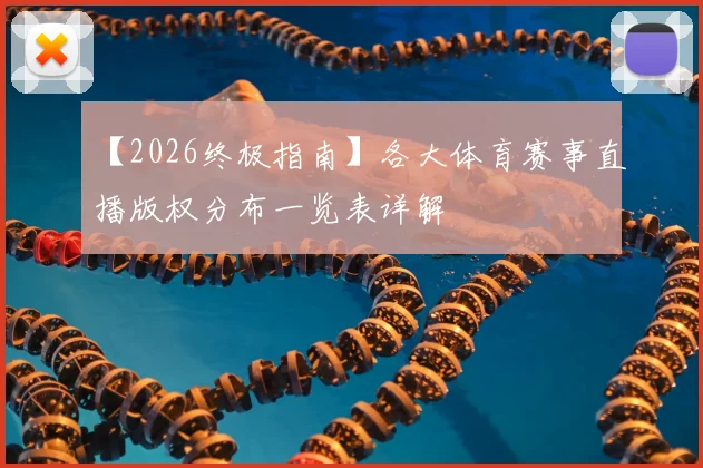 【2026终极指南】各大体育赛事直播版权分布一览表详解