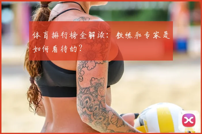 体育排行榜全解读:教练和专家是如何看待的?