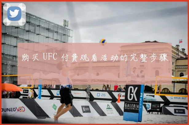 购买 UFC 付费观看活动的完整步骤
