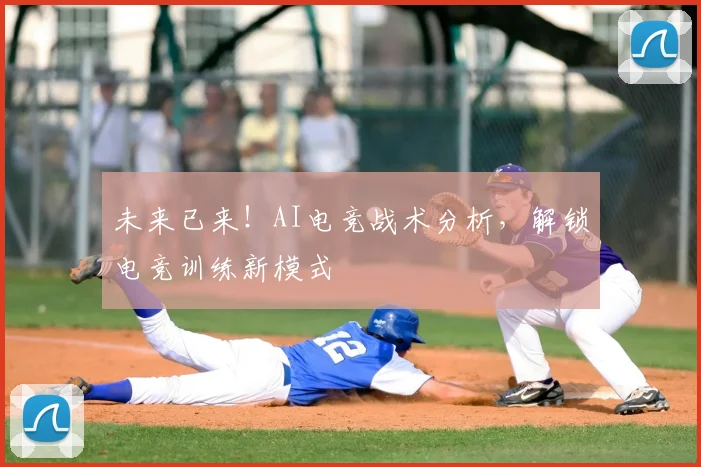 未来已来！AI电竞战术分析，解锁电竞训练新模式