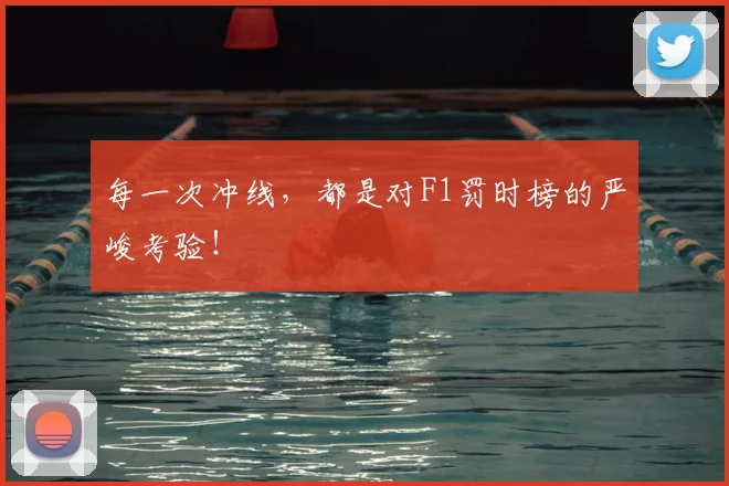 每一次冲线，都是对F1罚时榜的严峻考验！