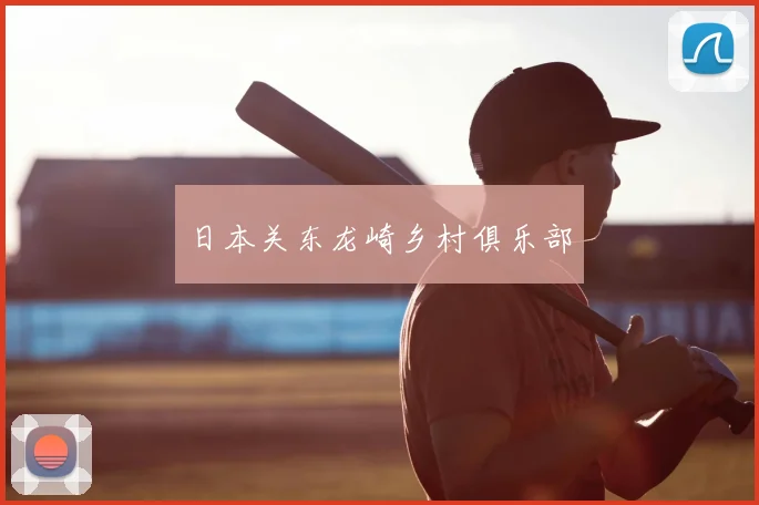 日本关东龙崎乡村俱乐部