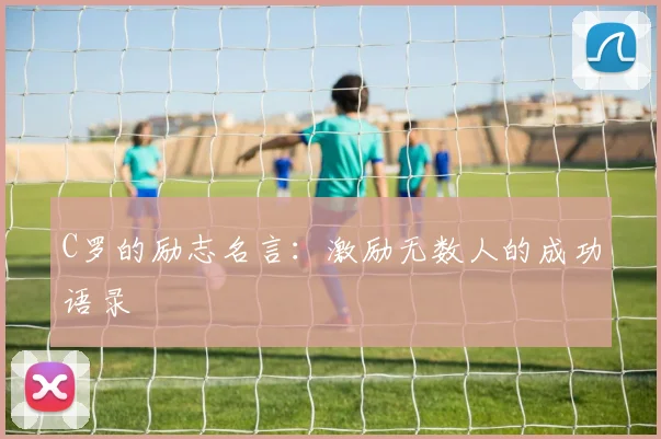 C罗的励志名言：激励无数人的成功语录