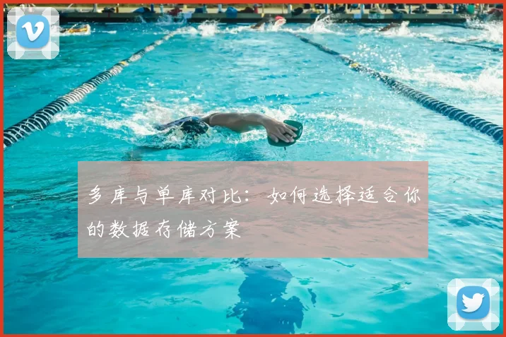 多库与单库对比：如何选择适合你的数据存储方案