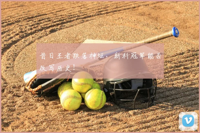昔日王者跌落神坛，新科冠军能否改写历史！