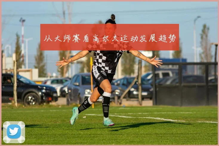 从大师赛看高尔夫运动发展趋势