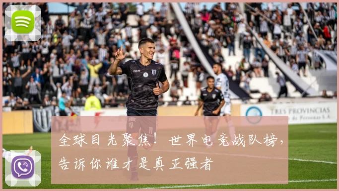 全球目光聚焦！世界电竞战队榜，告诉你谁才是真正强者