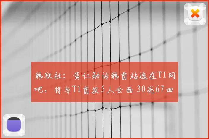 韩联社：黄仁勋访韩首站选在T1网吧，将与T1首发5人会面 30亮67回复
