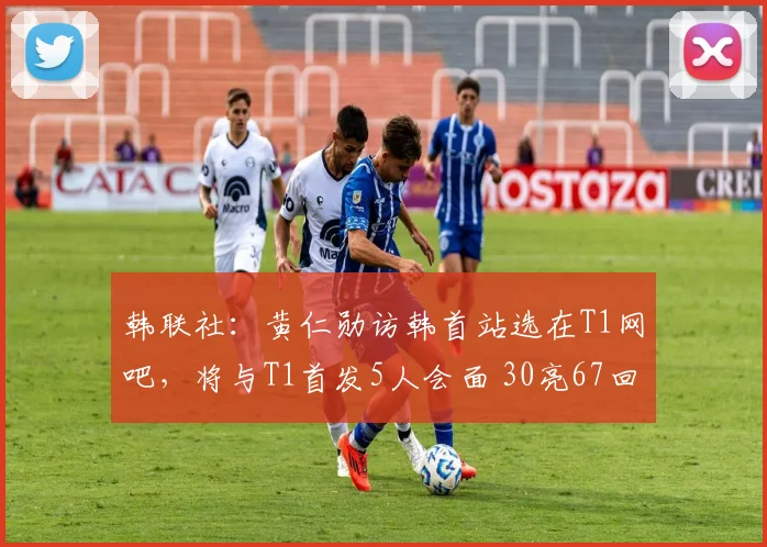 韩联社：黄仁勋访韩首站选在T1网吧，将与T1首发5人会面 30亮67回复