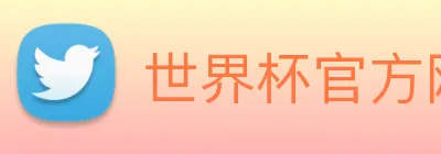 世界杯官方网站入口 logo
